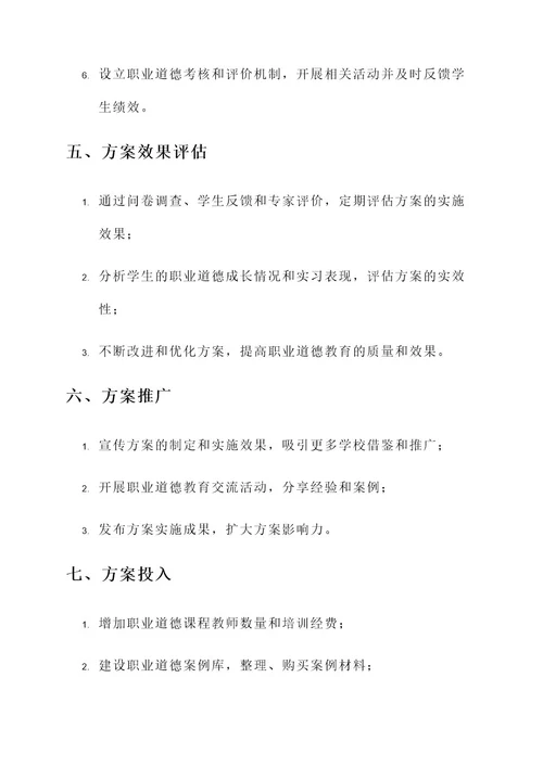 高职院校职业道德教育方案