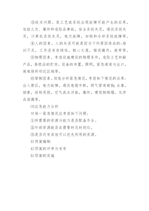 应急预案制定原则.docx