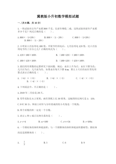 冀教版小升初数学模拟试题附参考答案【夺分金卷】.docx