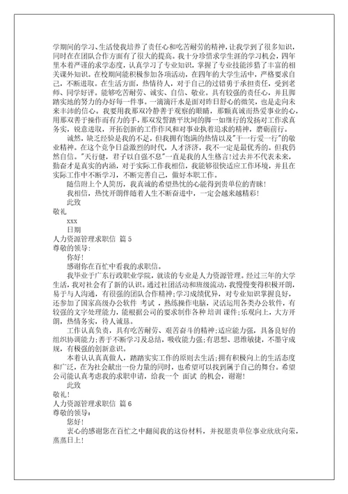 关于人力资源管理求职信汇编九篇