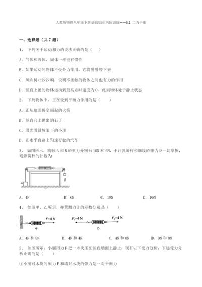 人教版物理八年级下册基础知识巩固训练——8.2-二力平衡(word版-带答案).docx