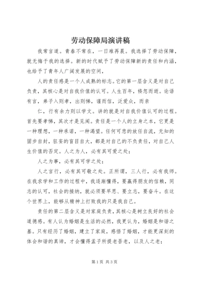 劳动保障局演讲稿 (2).docx