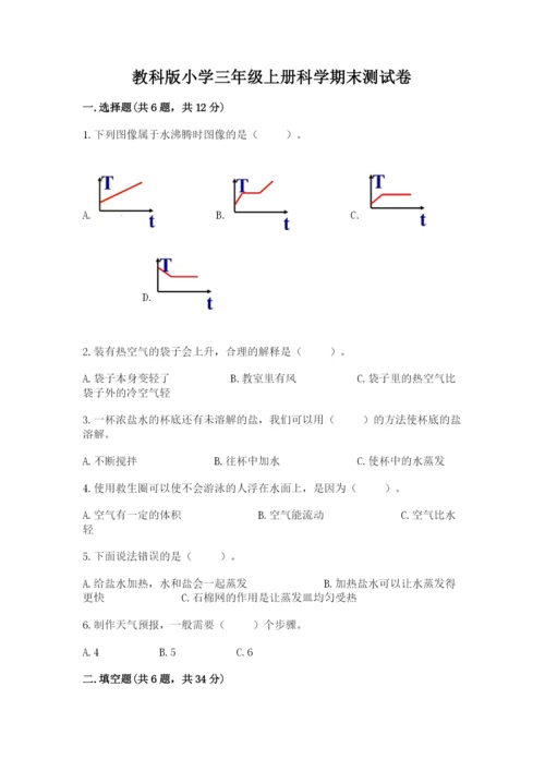 教科版小学三年级上册科学期末测试卷（轻巧夺冠）.docx