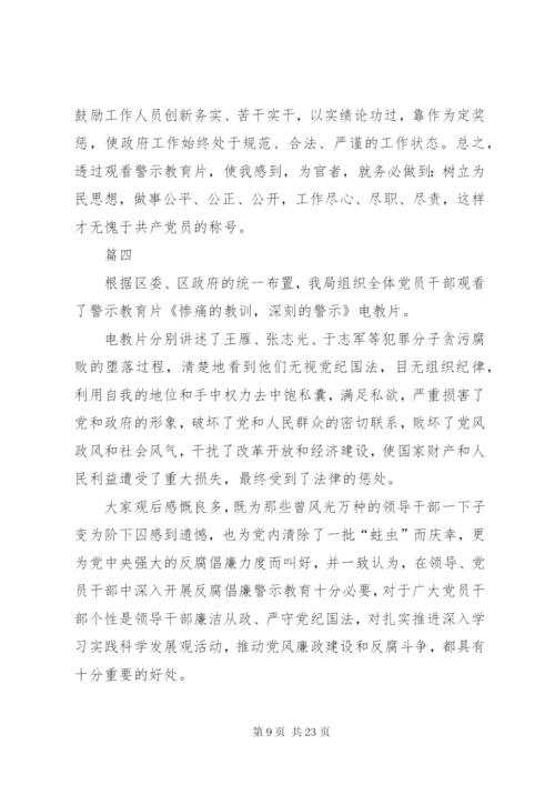 观看警示教育片和廉政教育片心得体会十篇.docx