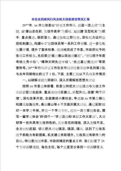 市发改局政风行风及机关效能建设情况汇报