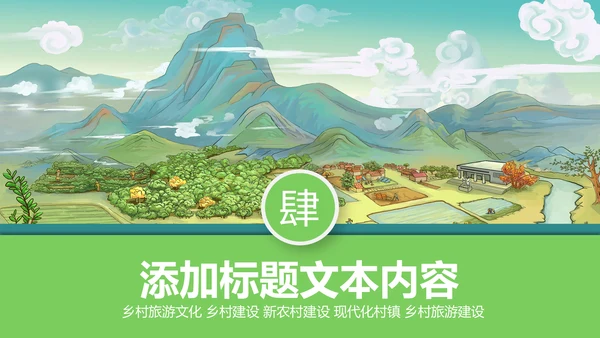 唯美乡村旅游新农村建设宣传画册PPT模板