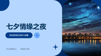 七夕情缘之夜