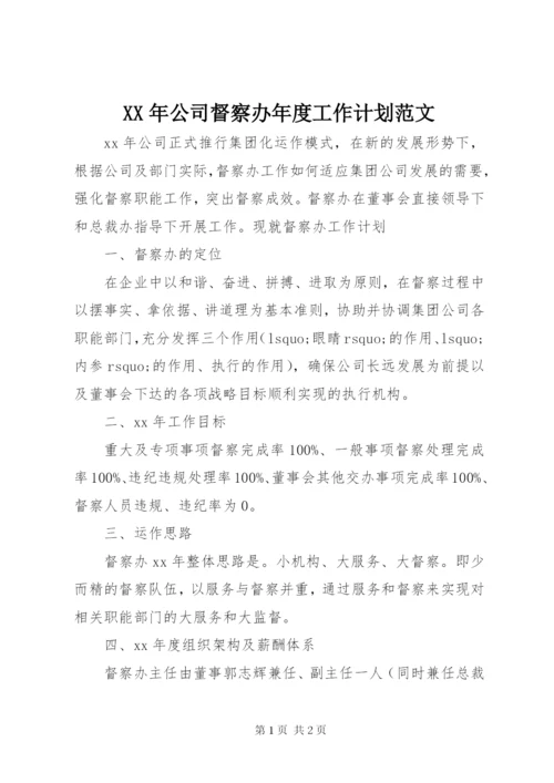 XX年公司督察办年度工作计划范文.docx