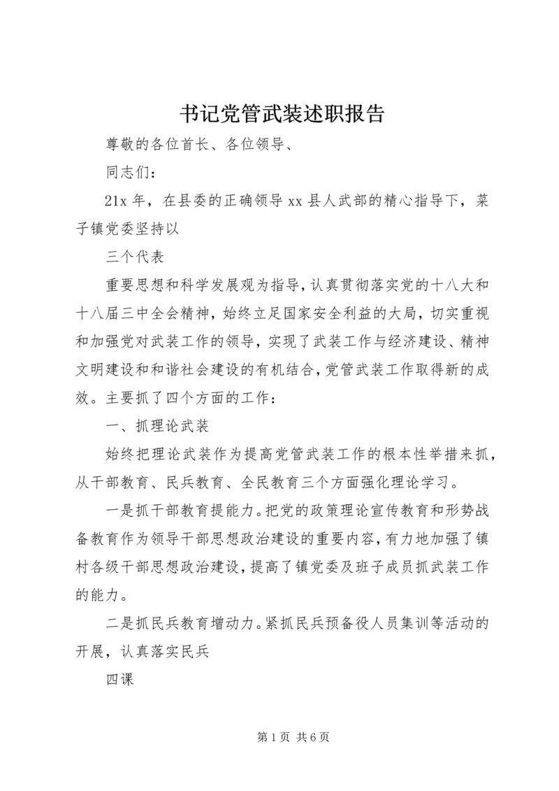 书记党管武装述职报告.docx