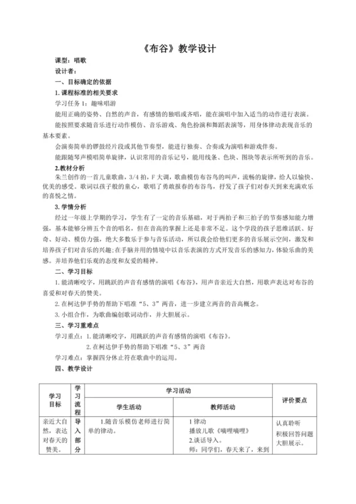 【新教材】人音版（2024）一年级下册第一单元《布谷》（唱歌）教案表格式