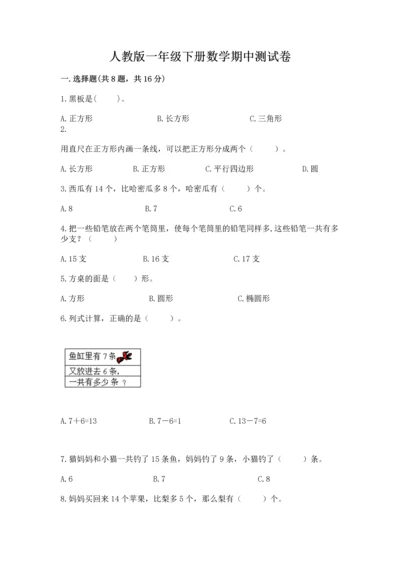 人教版一年级下册数学期中测试卷（完整版）.docx