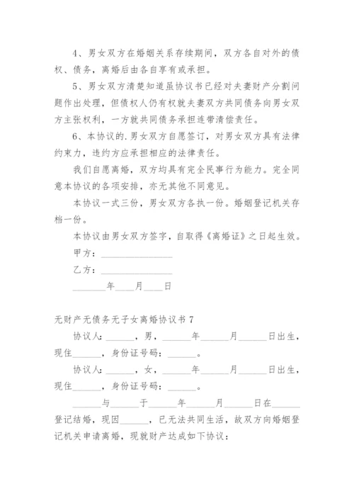 无财产无债务无子女离婚协议书_5.docx