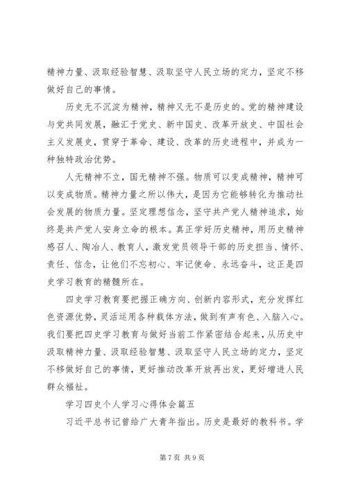 学习四史个人学习心得体会五篇.docx