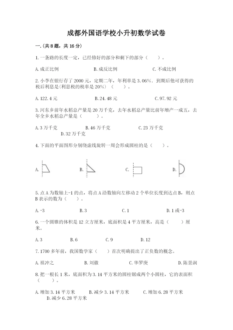 成都外国语学校小升初数学试卷【名师系列】.docx