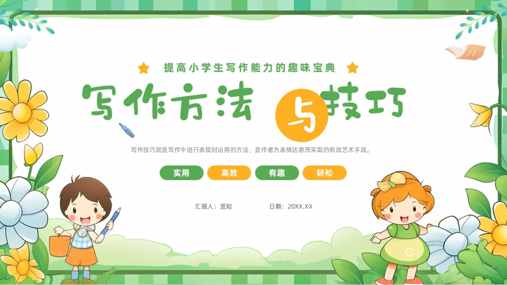 绿色清新卡通儿童小学生学作文方法与技巧培训课件PPT作文作文教学