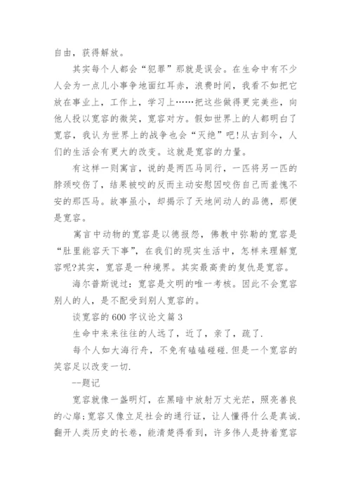 谈宽容的议论文600字.docx
