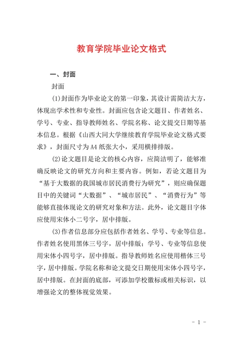 教育学院毕业论文格式