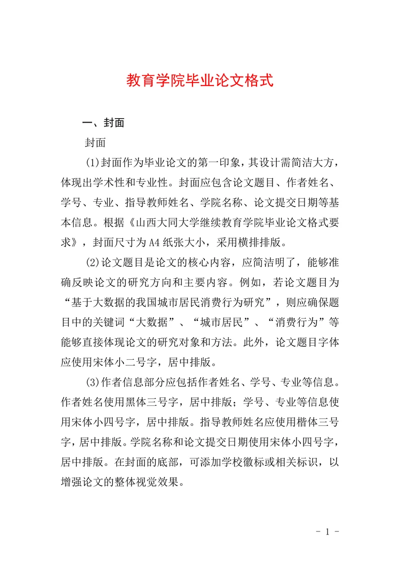 教育学院毕业论文格式