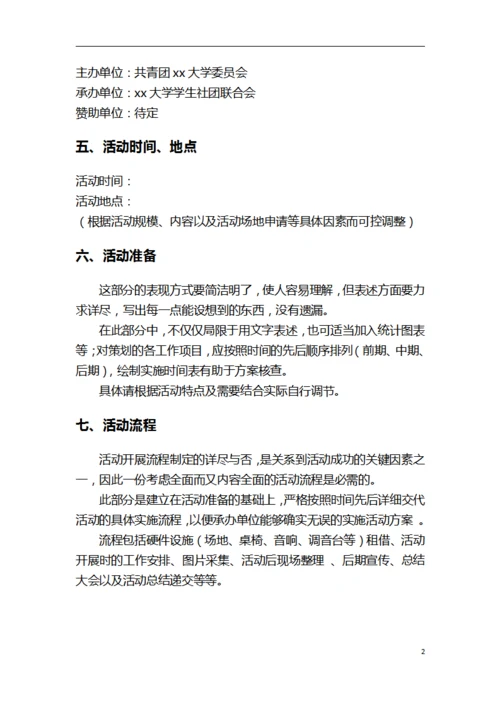 社团活动活动策划书