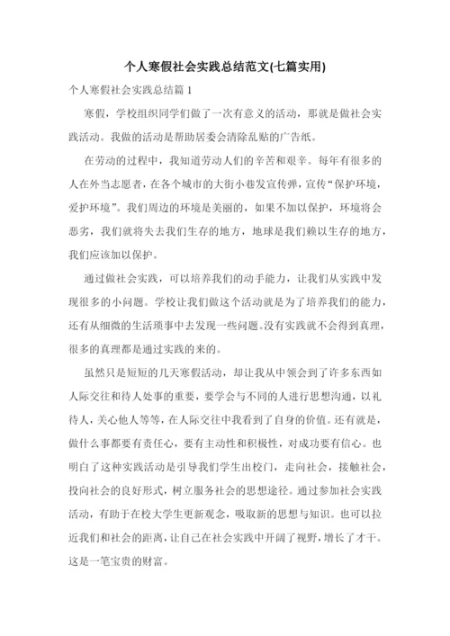 个人寒假社会实践总结范文(七篇实用).docx