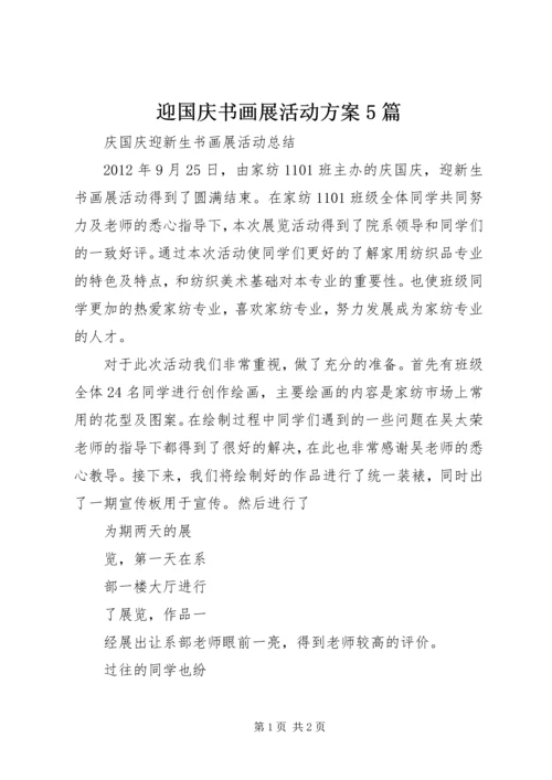 迎国庆书画展活动方案5篇 (4).docx