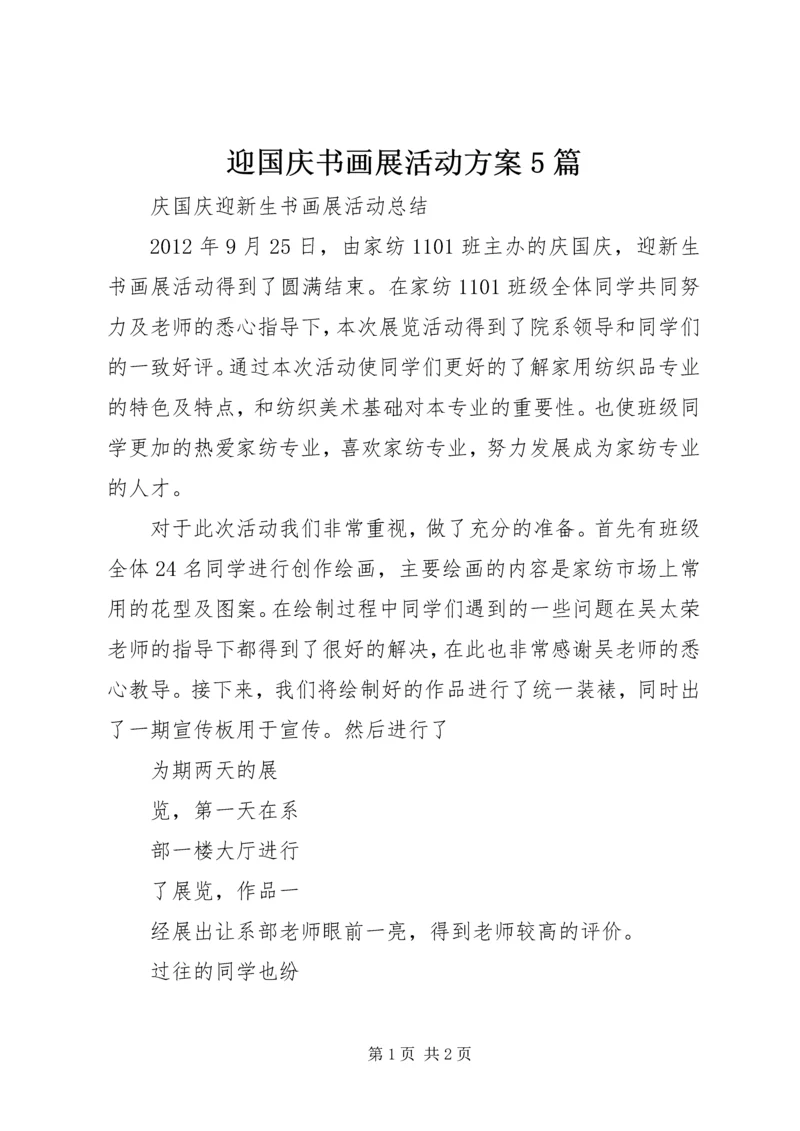 迎国庆书画展活动方案5篇 (4).docx