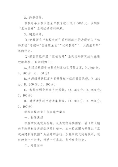 学校家校共育工作实施方案.docx