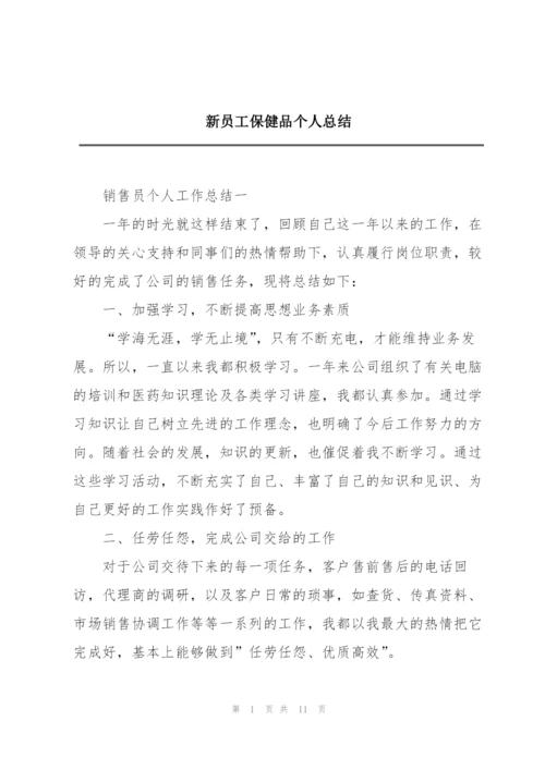 新员工保健品个人总结.docx