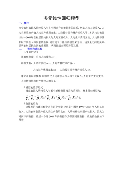 计量经济学多元线性回归模型.docx