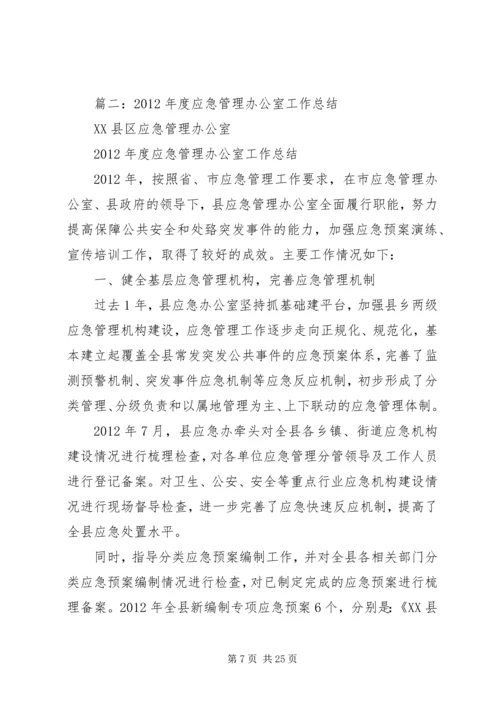 应急管理办公室工作总结及工作计划 (6).docx