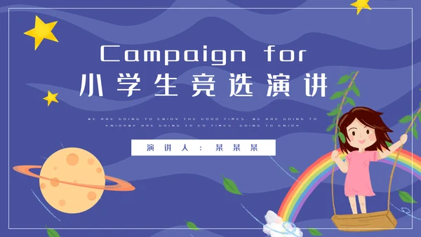 卡通可爱星空小学生竞选演讲通用PPT模板