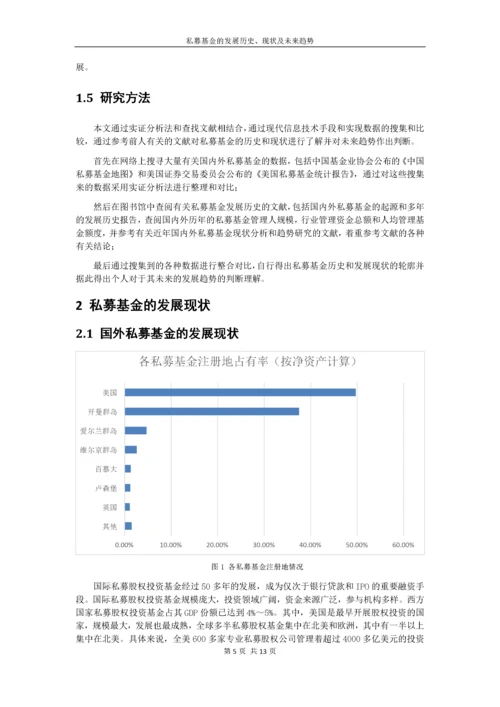 私募基金的发展历史、现状及未来趋势.docx