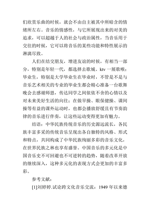 浅析中国音乐史上的文化交流的论文