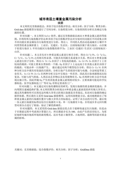 城市表层土壤重金属污染分析