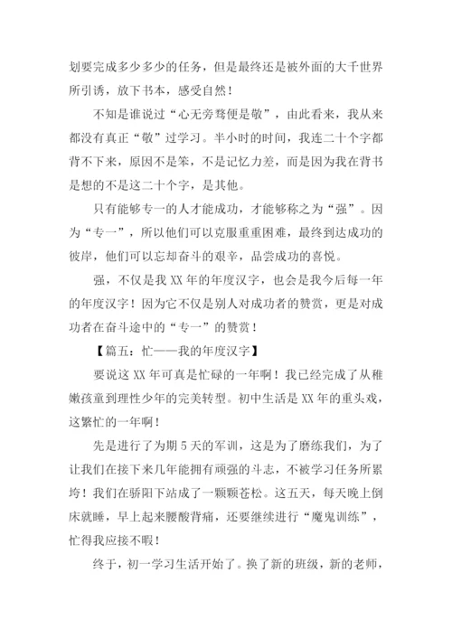 我的年度汉字作文.docx