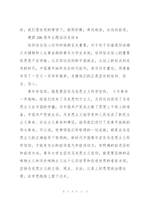 建团100周年主题活动总结10篇.docx