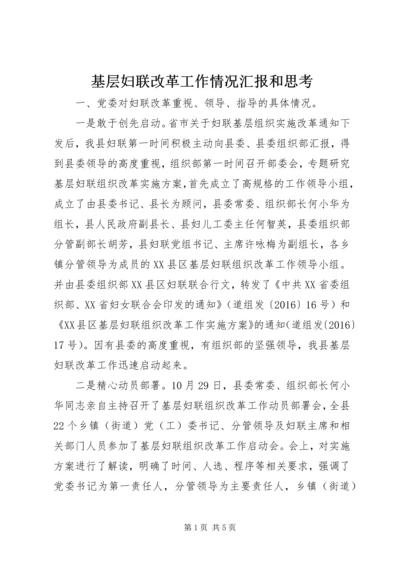 基层妇联改革工作情况汇报和思考.docx