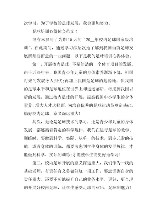 2024年足球培训心得体会范文