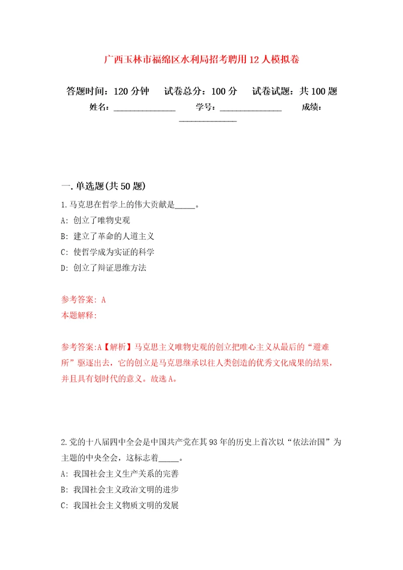 广西玉林市福绵区水利局招考聘用12人押题卷第7次