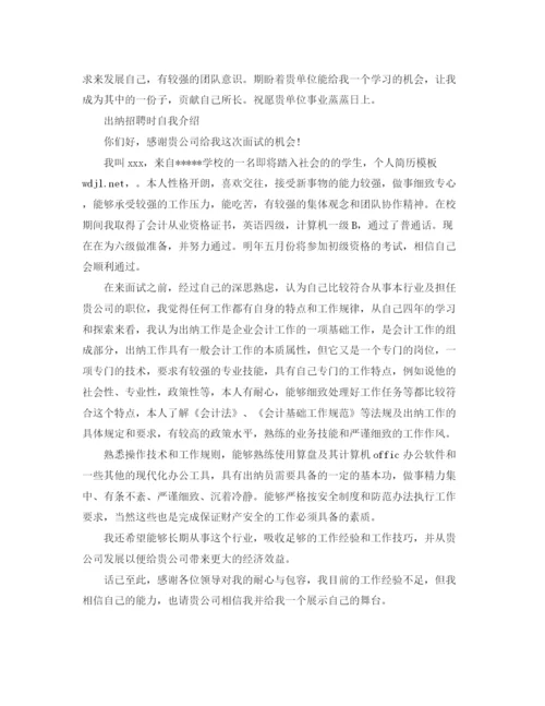 精编之出纳招聘时自我介绍范文.docx