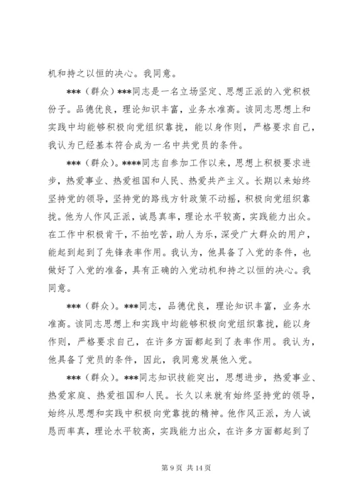 关于同志入党的党内外群众座谈会议记录.docx