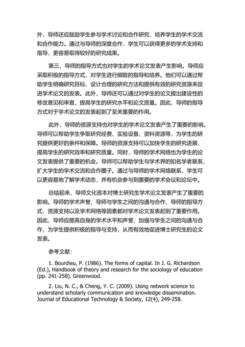 导师文化资本对博士研究生学术论文发表的影响