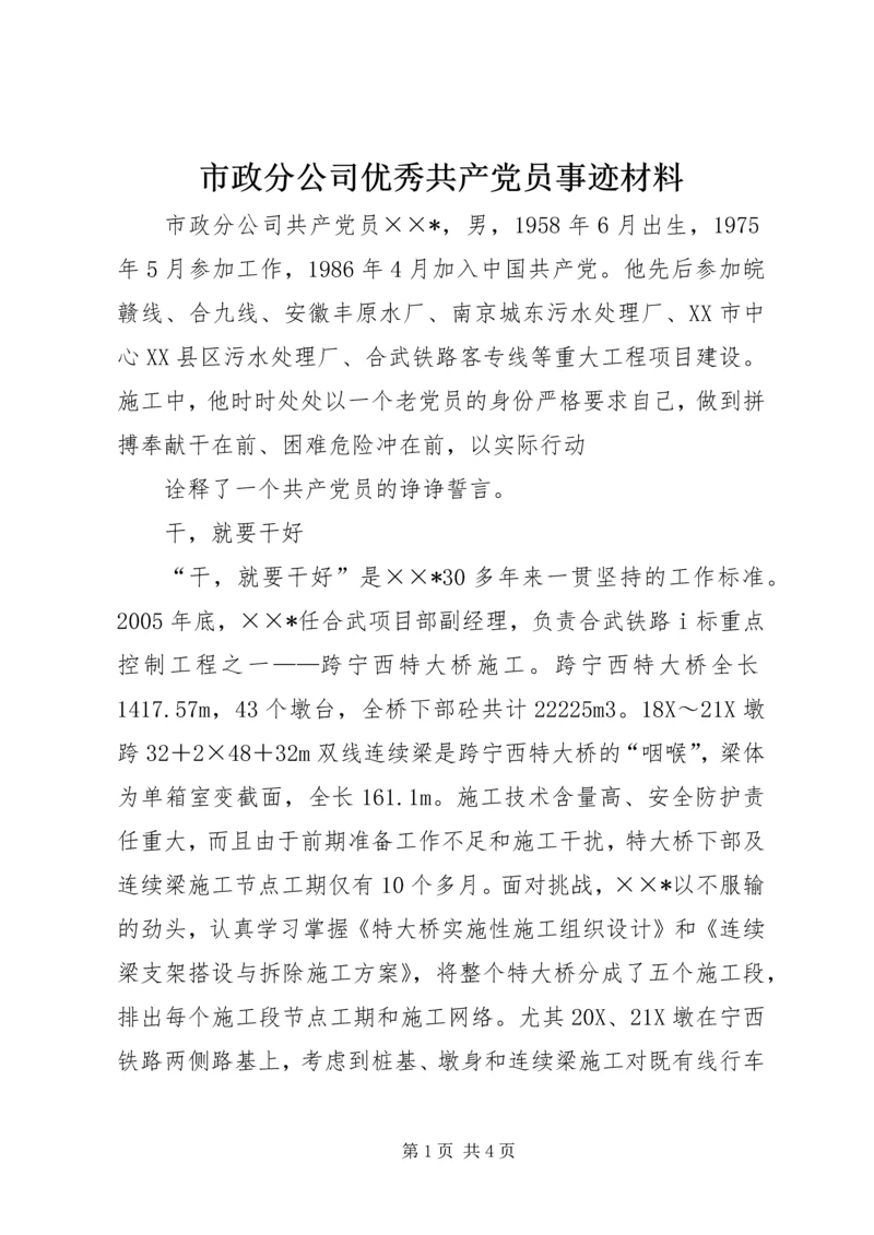 市政分公司优秀共产党员事迹材料 (2).docx