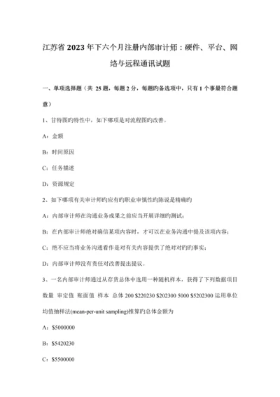 2023年江苏省下半年注册内部审计师硬件、平台、网络与远程通讯试题.docx