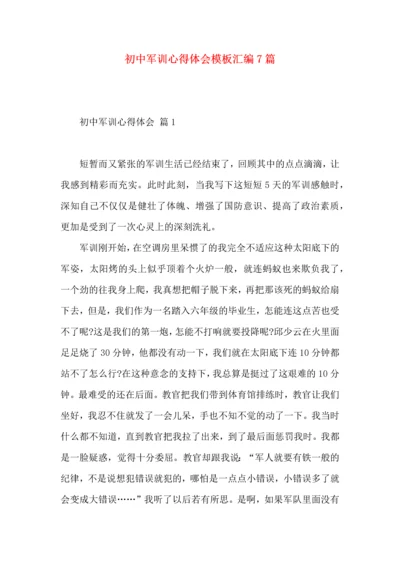 初中军训心得体会模板汇编7篇（一）.docx