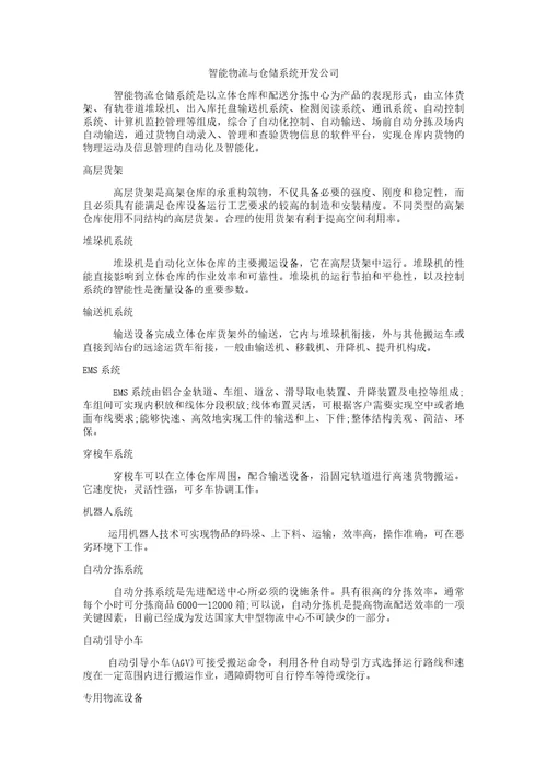 智能物流与仓储系统共2页