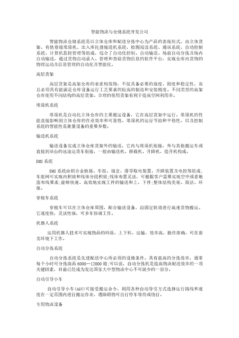 智能物流与仓储系统共2页