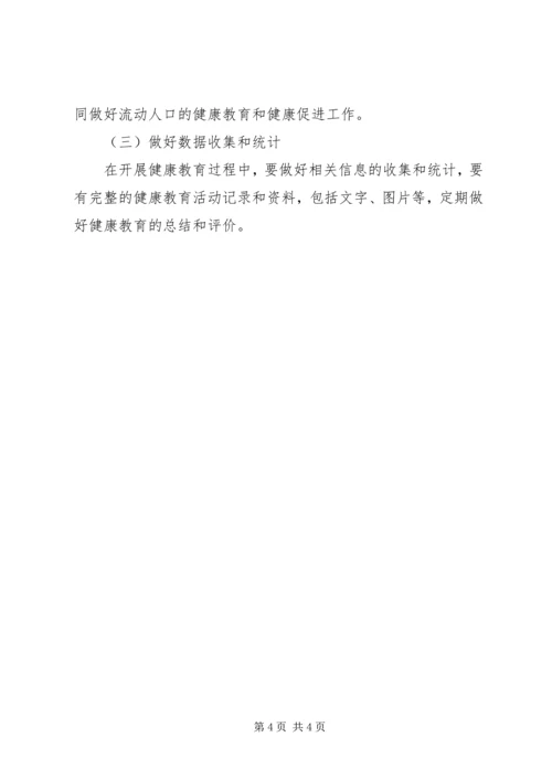 街道办流动人口健康教育和健康促进工作方案.docx