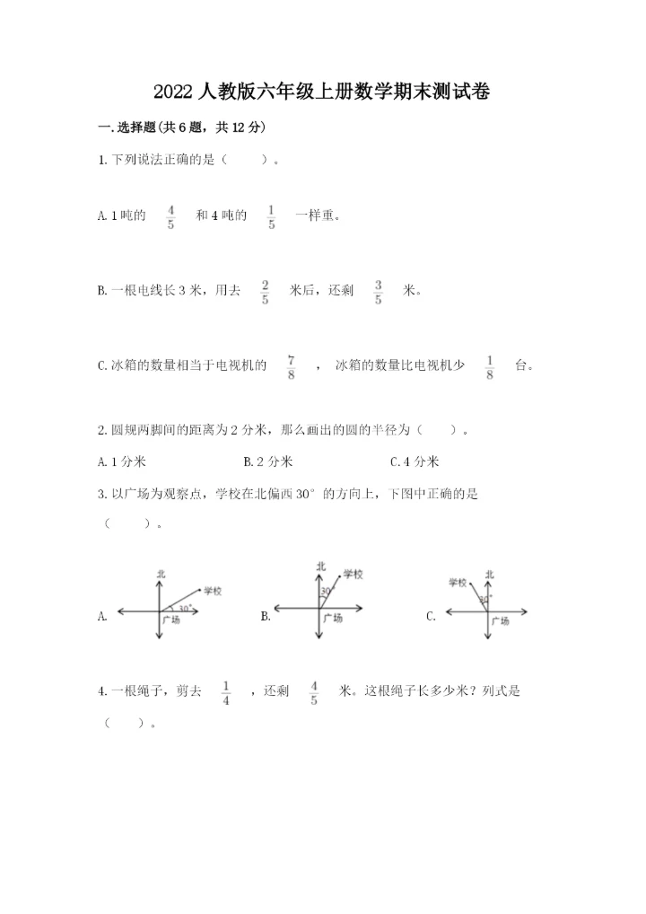 2022人教版六年级上册数学期末测试卷精品【精选题】.docx