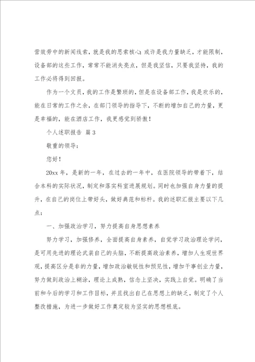 个人述职报告合集14篇
